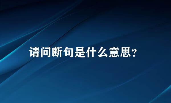 请问断句是什么意思？