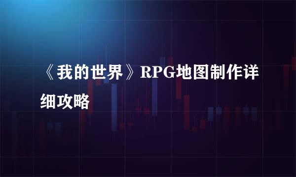 《我的世界》RPG地图制作详细攻略