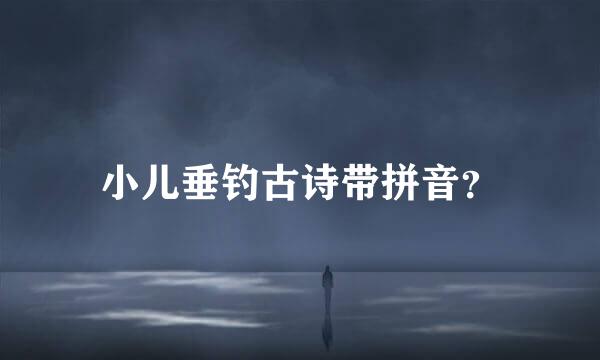 小儿垂钓古诗带拼音？