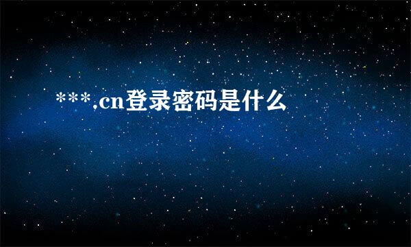 ***.cn登录密码是什么
