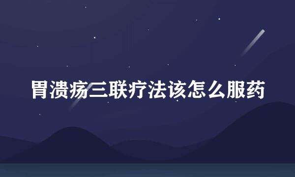 胃溃疡三联疗法该怎么服药
