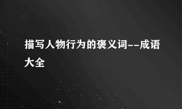 描写人物行为的褒义词--成语大全