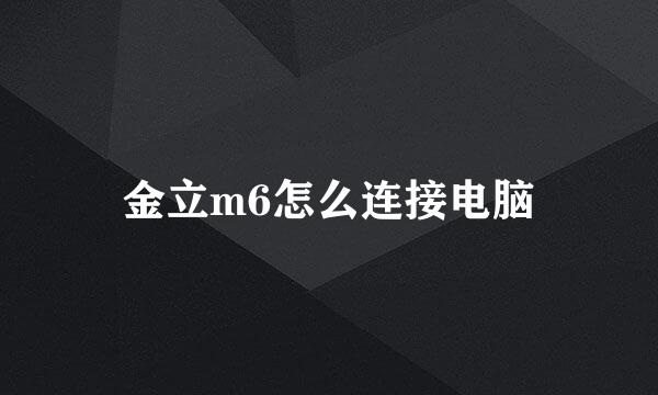 金立m6怎么连接电脑