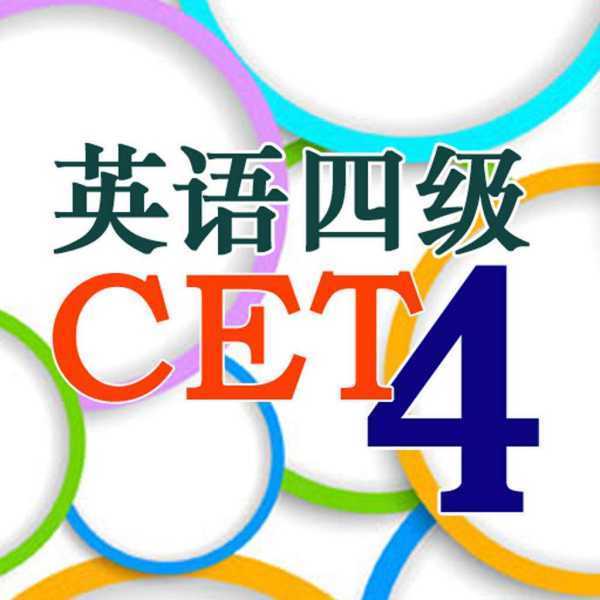 英语四级忘记准考证号怎么查成绩