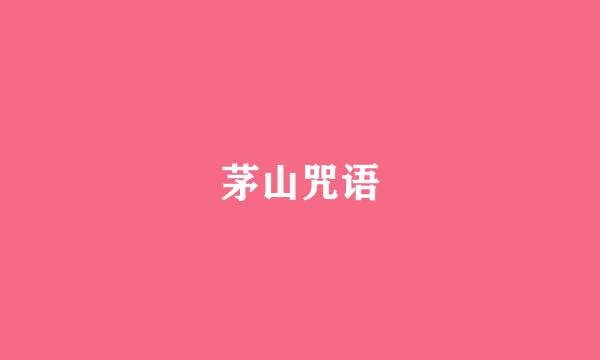 茅山咒语