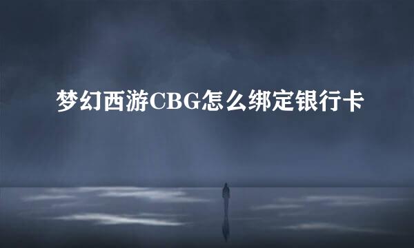 梦幻西游CBG怎么绑定银行卡