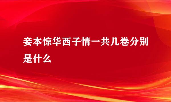 妾本惊华西子情一共几卷分别是什么