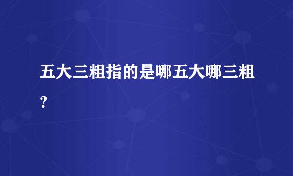 五大三粗指的是哪五大哪三粗？
