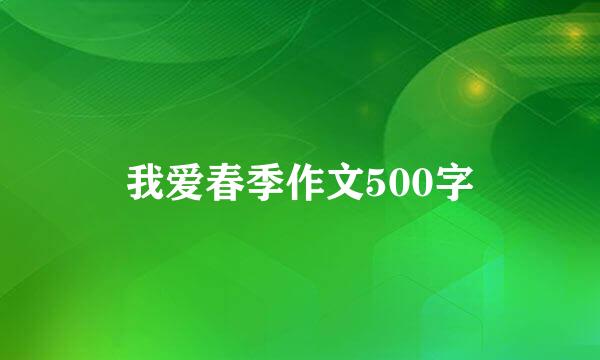 我爱春季作文500字