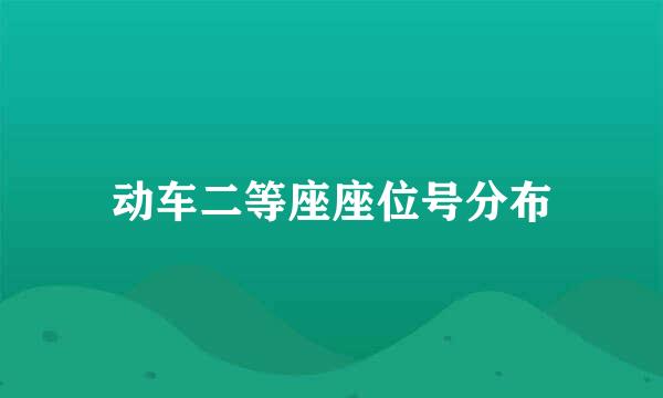 动车二等座座位号分布