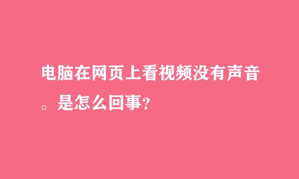 电脑在网页上看视频没有声音。是怎么回事？