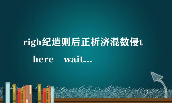 righ纪造则后正析济混数侵t here waiting 这首歌的中文翻译