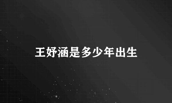 王妤涵是多少年出生