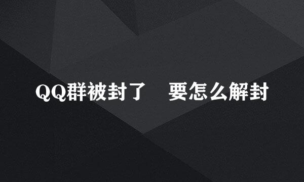 QQ群被封了 要怎么解封