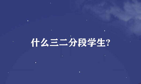 什么三二分段学生?