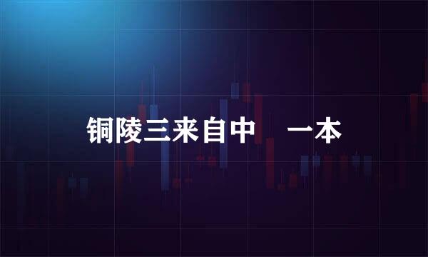 铜陵三来自中 一本
