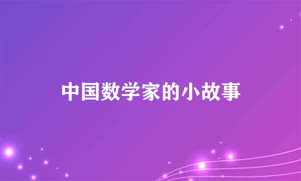 中国数学家的小故事