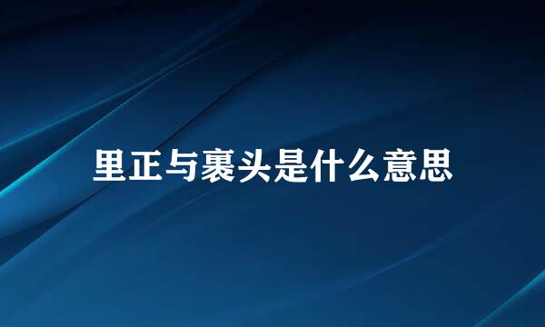 里正与裹头是什么意思