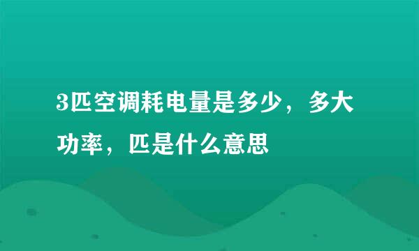 3匹空调耗电量是多少，多大功率，匹是什么意思