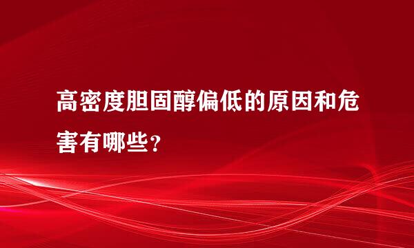 高密度胆固醇偏低的原因和危害有哪些？