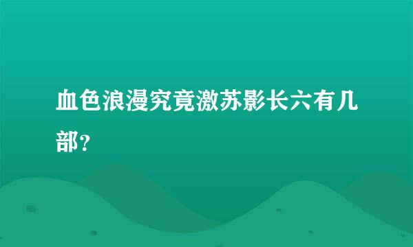 血色浪漫究竟激苏影长六有几部？