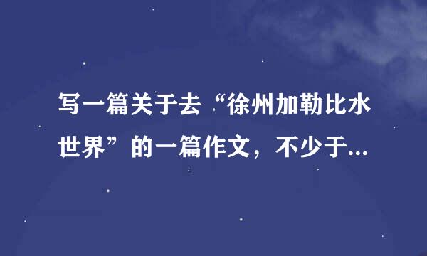 写一篇关于去“徐州加勒比水世界”的一篇作文，不少于350字。