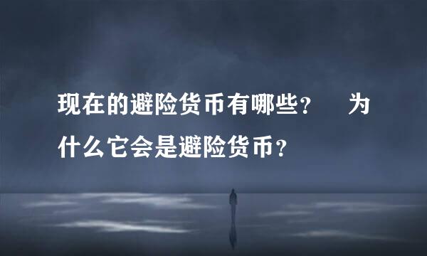 现在的避险货币有哪些？ 为什么它会是避险货币？