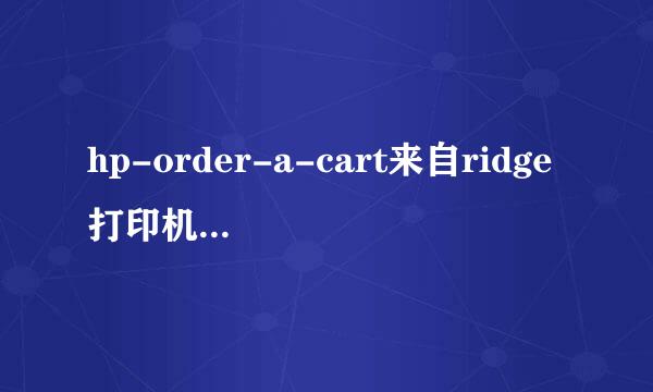 hp-order-a-cart来自ridge打印机带无线连接360问答吗