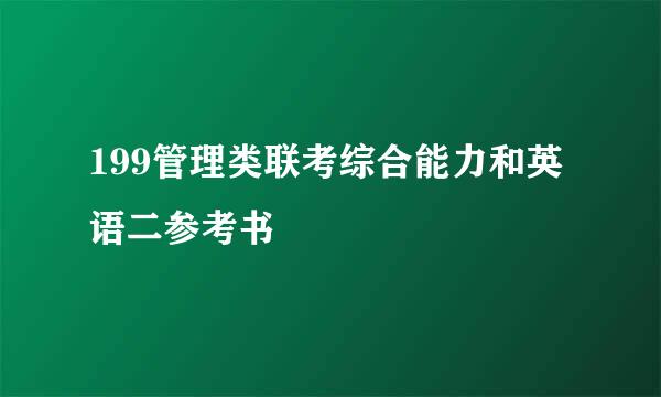 199管理类联考综合能力和英语二参考书