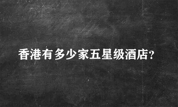 香港有多少家五星级酒店？
