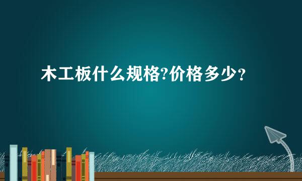 木工板什么规格?价格多少？