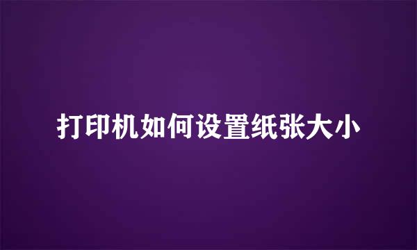打印机如何设置纸张大小