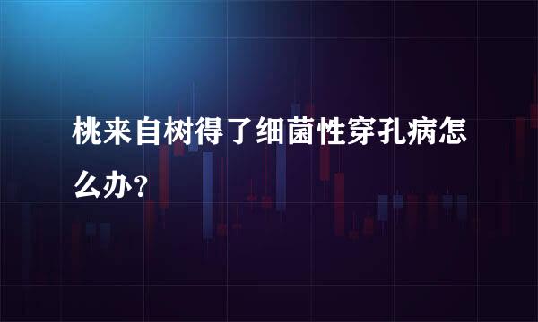 桃来自树得了细菌性穿孔病怎么办？