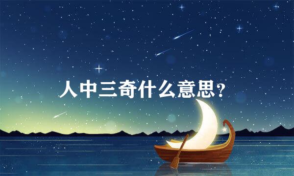 人中三奇什么意思？