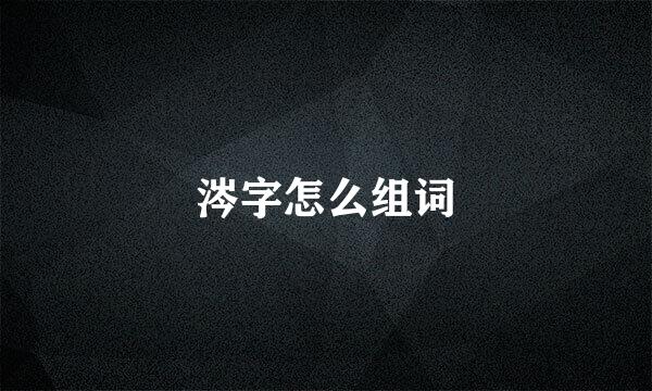 涔字怎么组词