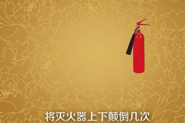 干粉灭火器正确的资起书纪注减础道血使用方法是怎样的来自？