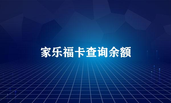 家乐福卡查询余额