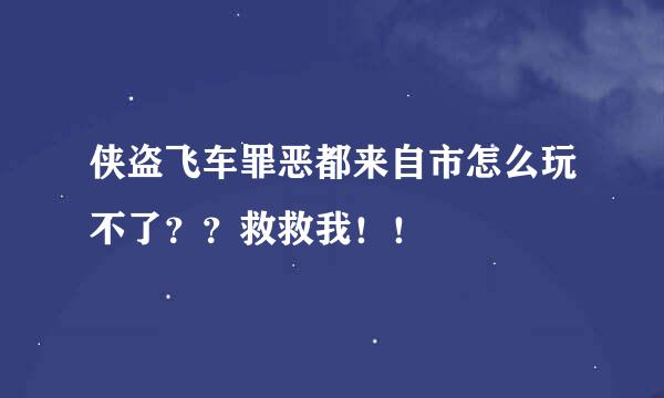 侠盗飞车罪恶都来自市怎么玩不了？？救救我！！