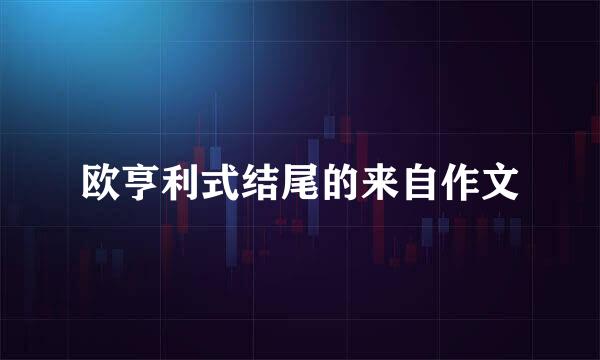 欧亨利式结尾的来自作文