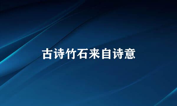古诗竹石来自诗意