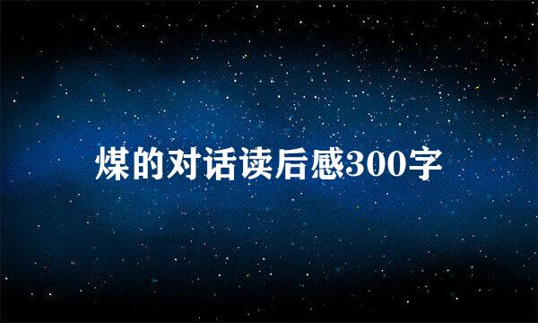 煤的对话读后感300字
