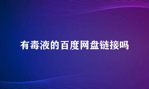 有毒液的百度网盘链接吗