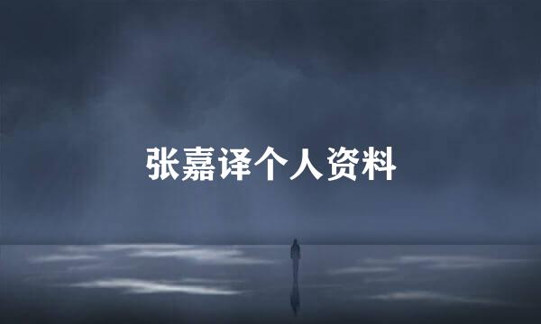 张嘉译个人资料