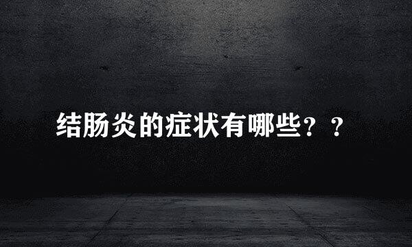 结肠炎的症状有哪些？？
