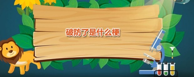 破防了是什么来自梗