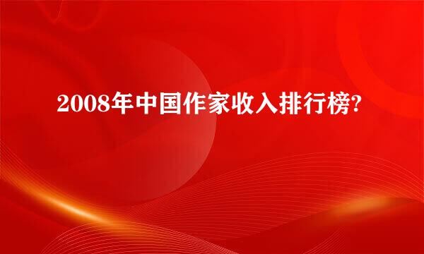 2008年中国作家收入排行榜?