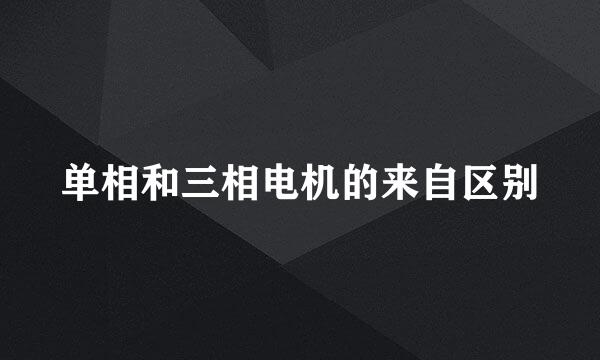 单相和三相电机的来自区别