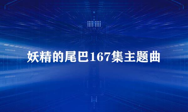 妖精的尾巴167集主题曲