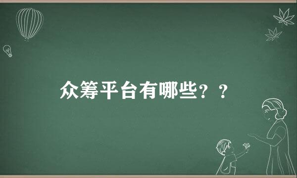 众筹平台有哪些？？