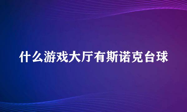 什么游戏大厅有斯诺克台球